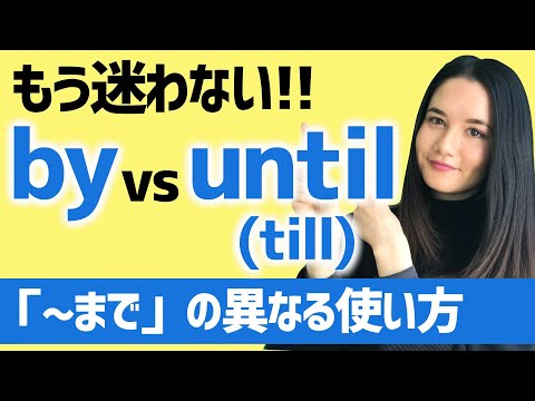 【by / until / till】「～まで」の異なる使い方！[#99]