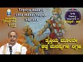 BhagavadGita: Patha |ತೃಪ್ತಿಯಮೂಲವೇ ಚಿತ್ತ-ಮನಸ್ಸುಗಳ ನಿಗ್ರಹ |Ep69-Ch4-Verse 20 &amp; 21 |Prof A HaridasaBhat