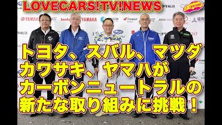 86BRZに新展開‼︎【NEWS】トヨタ、スバル、マツダ、カワサキ、ヤマハがカーボンニュートラル実現に向け、新たな挑戦を表明！【TOPIC】