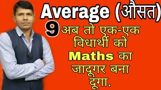 Average (औसत) part-9, for railway, SSC, Bank, Defense &Other exam, Hot trick by RK Sir.