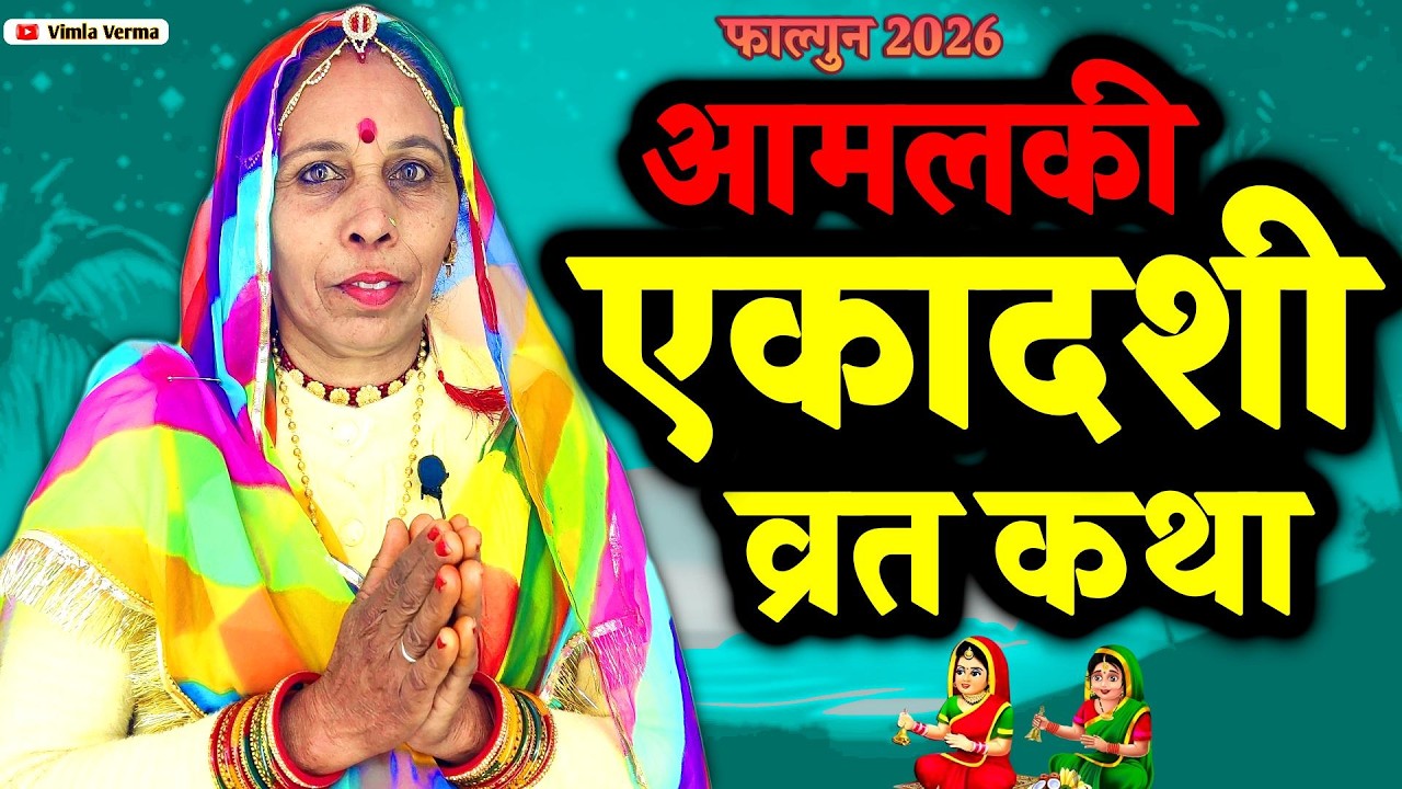 Amalaki Ekadashi Vrat Katha | एकादशी व्रत कथा | Ekadashi Vrat Katha | Gyaras ki katha |Ekadashi 2026