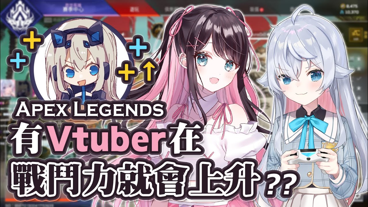 【Apex英雄】有Vtuber在戰鬥力就會上升? 為什麼瑞斯你的Apex那麼香?!