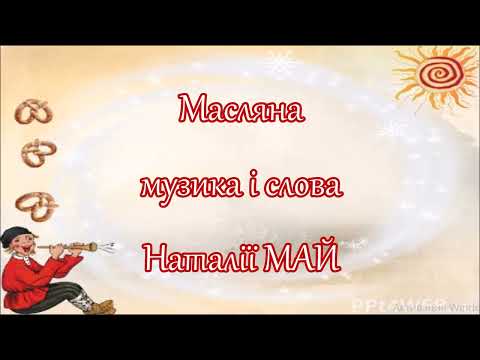 Масляна Наталя Май караоке