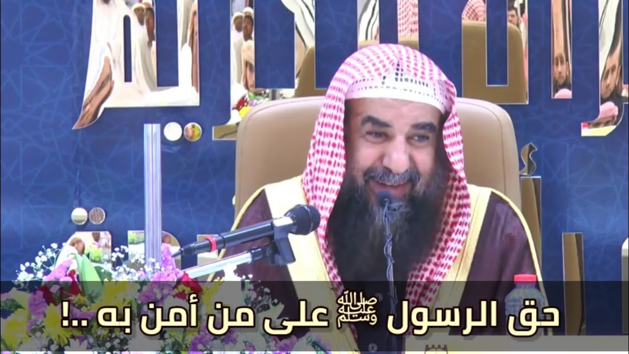حَقُ الرَّسُول ﷺ عَلـَى مَنْ أَمَنَ بِه..! لفضيلة #الشيخ_سليمان_الرحيلي_حفظه_الله