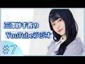 三澤紗千香のYouTubeラジオ ＃7