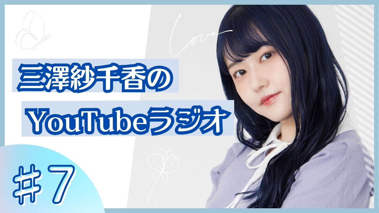 三澤紗千香のYouTubeラジオ ＃7