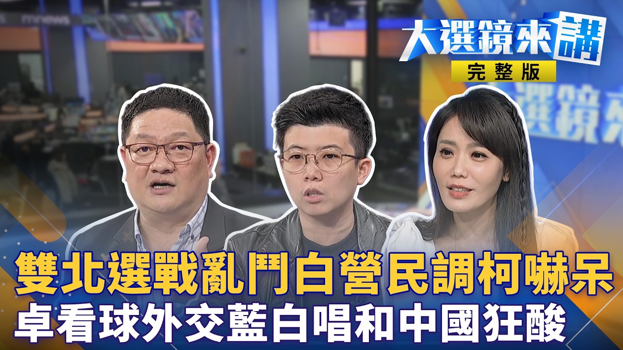 李四川離職雙北戰鳴槍！全黨救一人？白營被李貞秀拖垮？台灣外交軍事大突破！卓揆現身日本中國氣炸！台菲島鏈盟友？｜#鏡電視直播台 20260309
