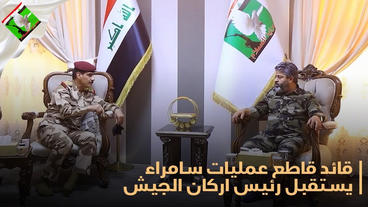 قائد عمليات سامراء يستقبل رئيس اركان الجيش ووفداً من القادة العسكريين والامنيين في مقر العمليات