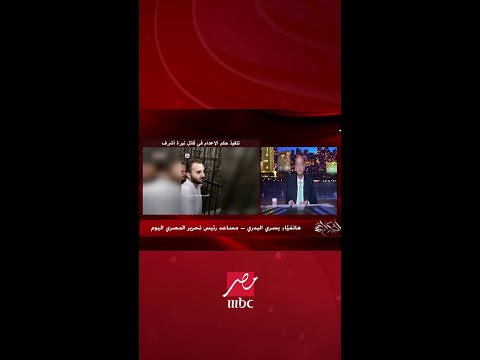 اللحظات الأخيرة في حياة محمد عادل قاتل نيرة أشرف