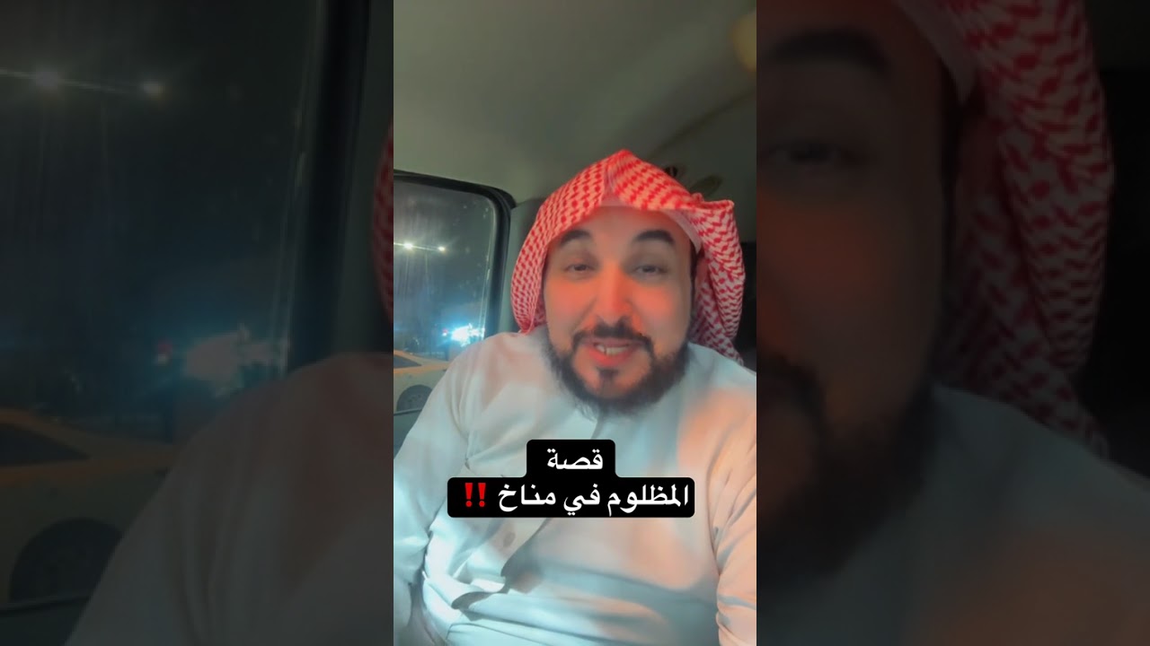 قصة مظلوم في مناخ‼️ . . الراوي خالد ال ساير 