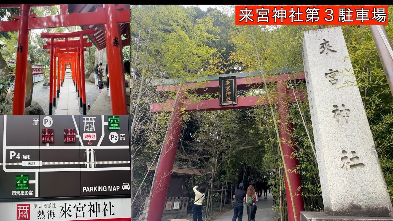 【来宮神社第3駐車場】熱海市 來宮神社 大楠 來宮神社 鳥居 きのみや - YouTube