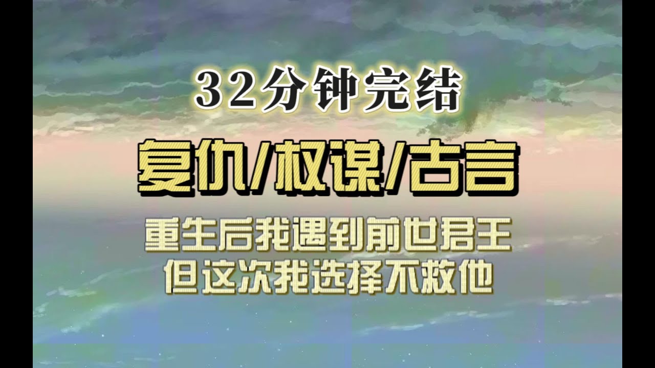 古代权谋（完结文）重生后我又遇到重伤的前世皇帝，但这次我选择不救他，前世他为得民心，立我一个庶民无盐女为后，而我只是他的垫脚石…