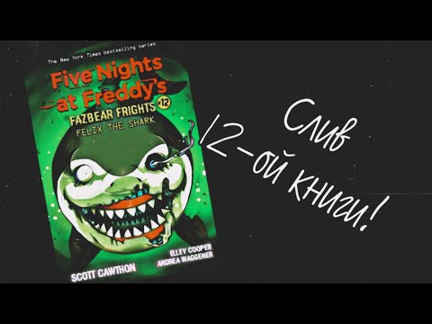Слив и недо-обзор книги Fazbear Frights #12: Felix the Shark - Вселенная FNaF