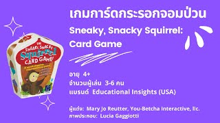 เกมการ์ดกระรอกจอมป่วน (Sneaky Snacky Squirrel Card) Educational Insights - วิธีเล่น screenshot 3