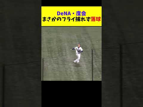 DeNA・度会、まさかのフライ捕れず落球してしまう #shorts #プロ野球 #横浜denaベイスターズ #度会隆輝 #落球 #なんj #なんg #5ch