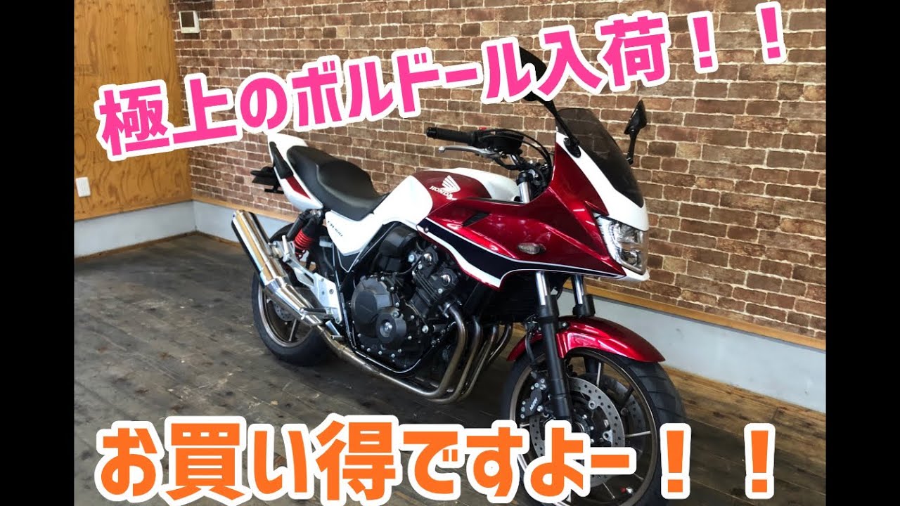 人気のcb400ボルドール 高年式の低走行カスタム中古車入荷 お早めに Youtube