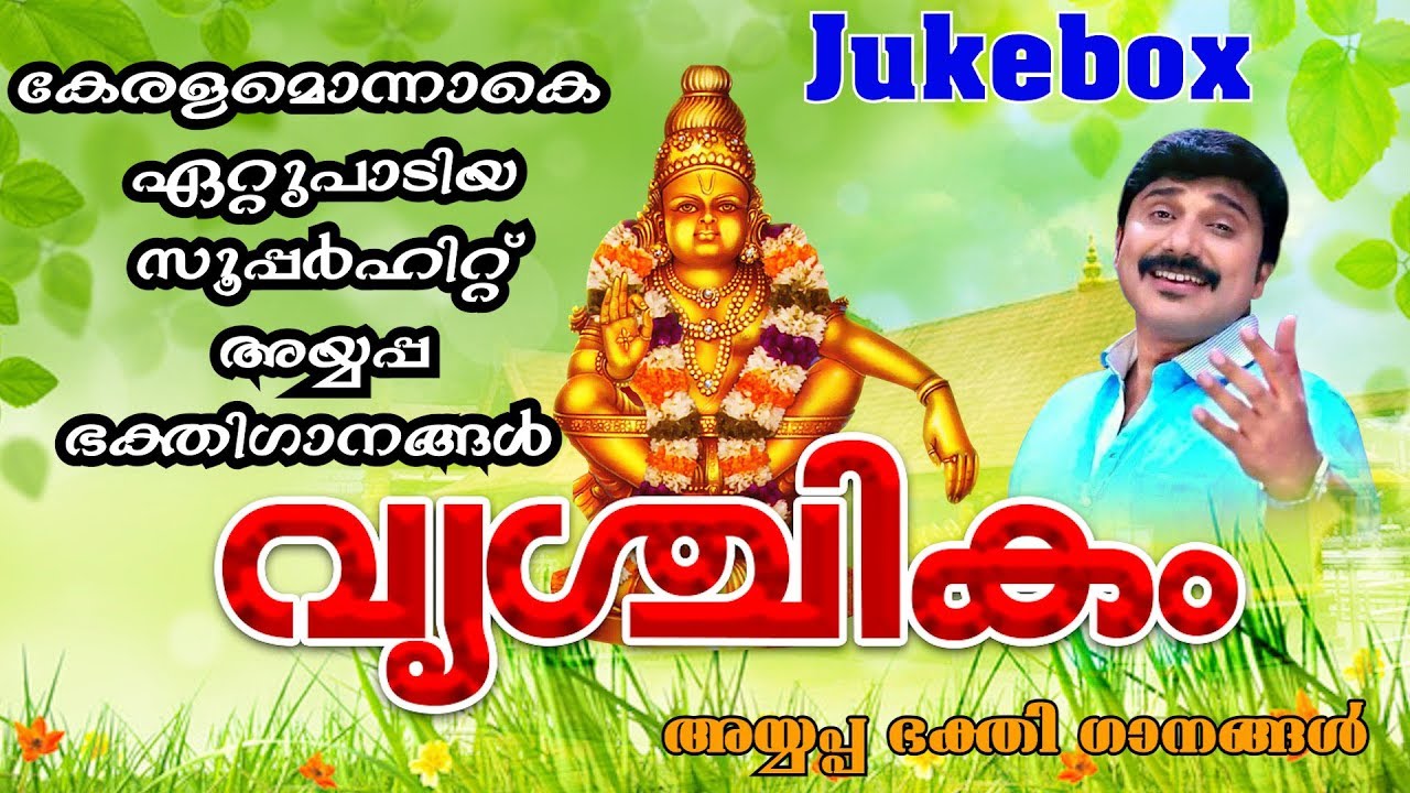 Super Hit Ayappa Devotional Songs  Vrischikam  Rajeev Alunkal  Afsal  Ayappa Devotional 