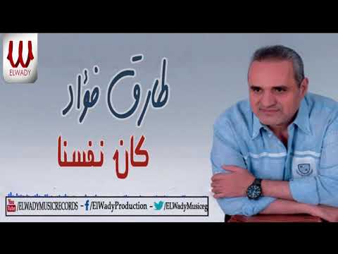 طارق فؤاد كان نفسنا Tarek Fouad Kan Nefsna