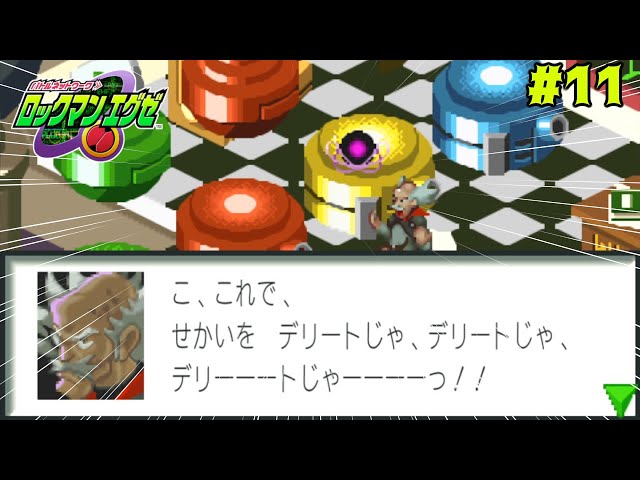 よってらっい！見てらっしゃい！スーパー激レアトルネード⁉️ ロックマンエグゼ】デリーーートじゃーーーーっ！！-11-【実況プレイ