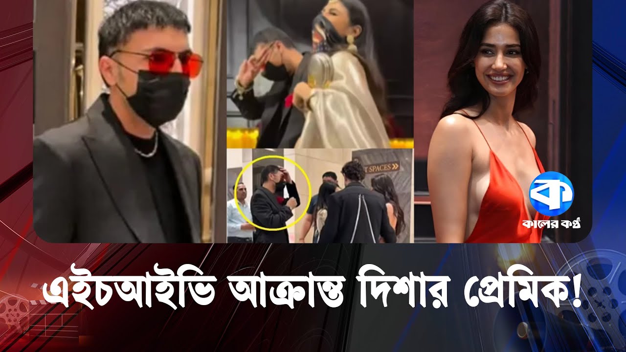 এ/ইড/স রোগীর সঙ্গে প্রেম করছেন দিশা? | Disha Patani | Rumors | Entertainment News