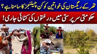 What are the challenges faced by the women of Thar desert? | Geo News
