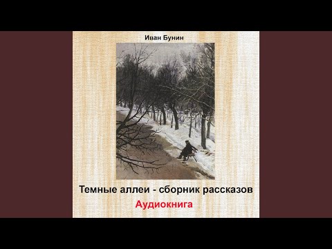 Бунин антигона аудиокнига