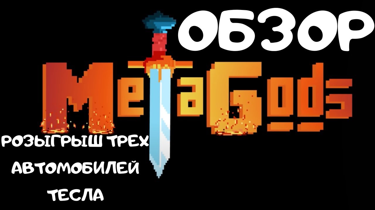 Академег розыгрыш теслы Академег розыгрыш теслы