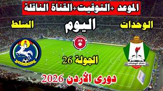 موعد مباراة الوحدات و السلط اليوم في الدورى الاردني 2026