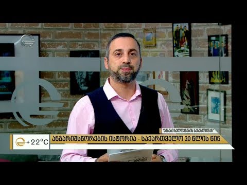 20 წლის წინ საქართველოში დატრიალებული საზარელი ანგარიშსწორების ისტორია