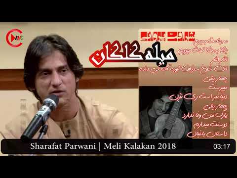 بالا به بالا تماشا میروی شرافت پروانی Bala Ba Bala Tamasha Merawe Sharafat Parwani