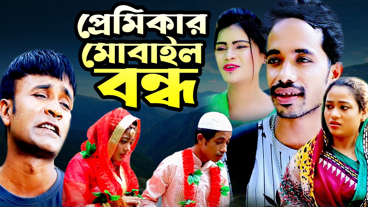 প্রেমিকার মোবাইল বন্ধ || মেরা মিয়া | সোনা মিয়া | ইদ্রিস | Ctg Natok | Ancholik Comedy