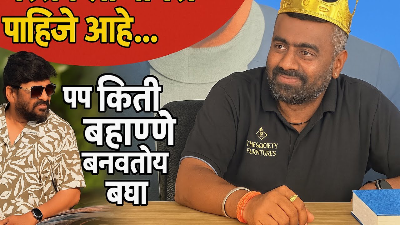 सर्जेराव ला बोनस पाहिजे आहे त्यासाठी तो किती बहाणे बनवतोय बगा 