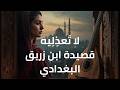 قصيدة ابن زريق البغدادي لا ت عذ ليه
