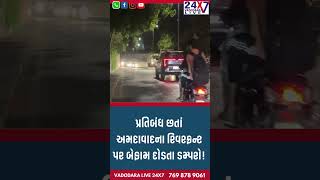 પ્રતિબંધ છતાં અમદાવાદના રિવરફ્રન્ટ પર બેફામ દોડતા ડમ્પરો!#ahmedabad #riverfront #trafficviolations