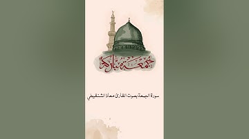 سورة الجمعة بصوت القارئ معاذ الشنقيطي