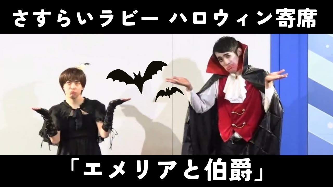 さすらいラビー「エメリアと伯爵」