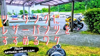 バイクにレザーパンツをおすすめする4つの理由と4通りの選び方