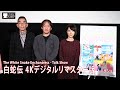 『白蛇伝 4Kデジタルリマスター版』トークショー | "The White Snake Enchantress "Talk Show