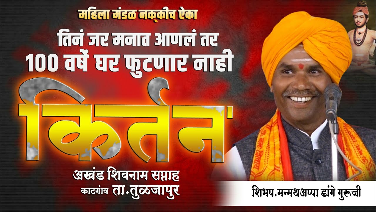 महिला मंडळ नक्की पहा|अखंड शिवनाम सप्ताह|शिभप.मन्मथ अप्पा डांगे किर्तन|Manmat appa Dange Guruji