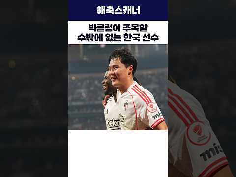 빅클럽이 주목할 수밖에 없는 한국 선수