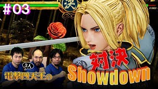 電撃四天王（3人）の対決Showdown ＃03【新作サムライスピリッツ】