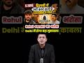 Rahul Gandhi का Abhijeet Dipke पर बड़ा भरोसा..Delhi में होगा बड़ा मुकाबला?  #shorts #narendramodi