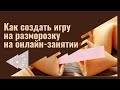 Как создать игру на разморозку на онлайн-занятии. Interacty