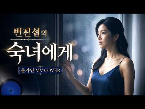 숙녀에게 - 변진섭 | 풋풋한 설렘 #윤가연 COVER