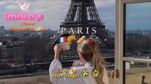 💘#샹송 #Tombelaneige(#Adamo)🔛풀버젼🌹커버 윤슬  🎬영상편집 #마티나타tv