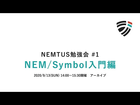 NEMTUS勉強会 #1 NEM/Symbol入門編（日本語字幕機能あり）