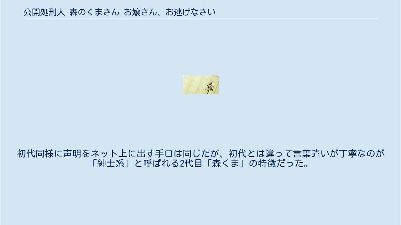 公開処刑人 森のくまさん お嬢さん、お逃げなさい YouTube
