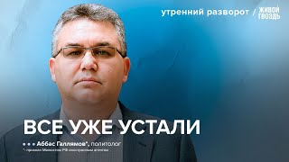 «Путин понял, что проиграл?» Почему Кремль заговорил о мире / Галлямов*