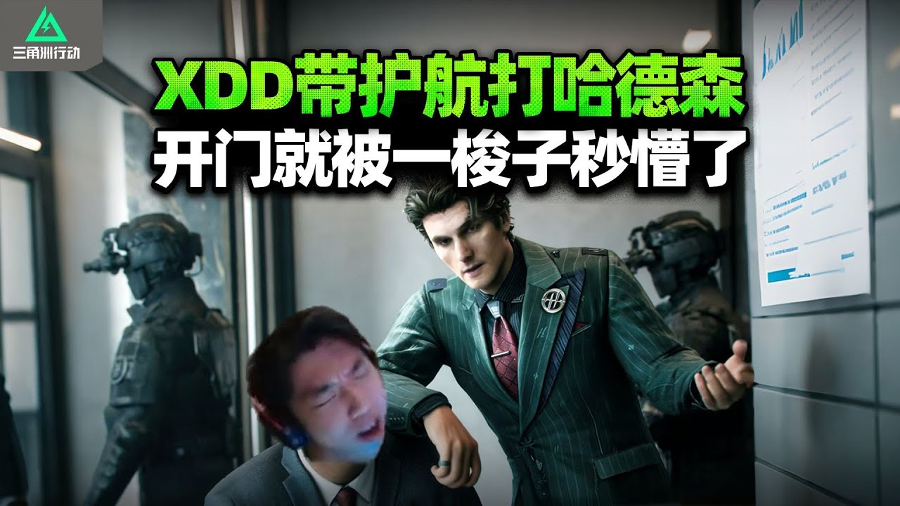 XDD做新赛季任务 航天2.0尝尝哈德森的大脚！清图飞升被喷火兵双杀 这下人比货更红！【三角洲行动】