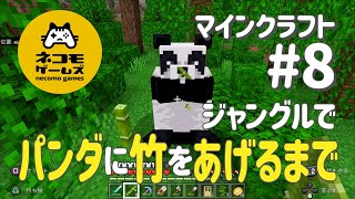 【マインクラフト】初心者マイクラ実況 PART8｜ジャングルでパンダに竹をあげるまで screenshot 2